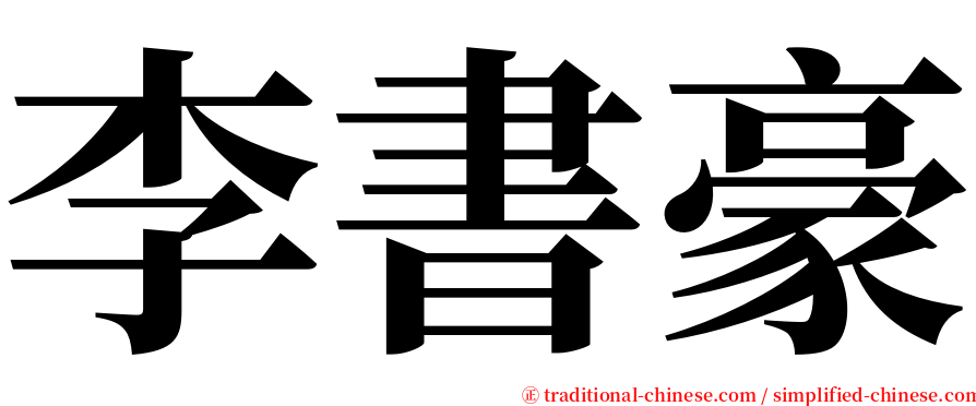 李書豪 serif font