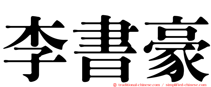 李書豪
