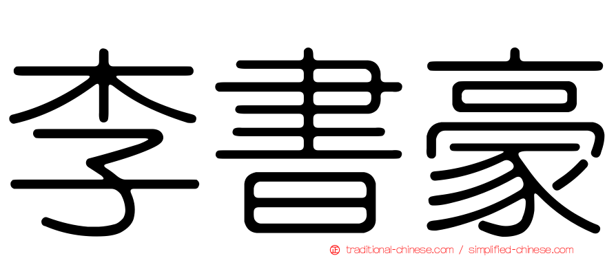 李書豪
