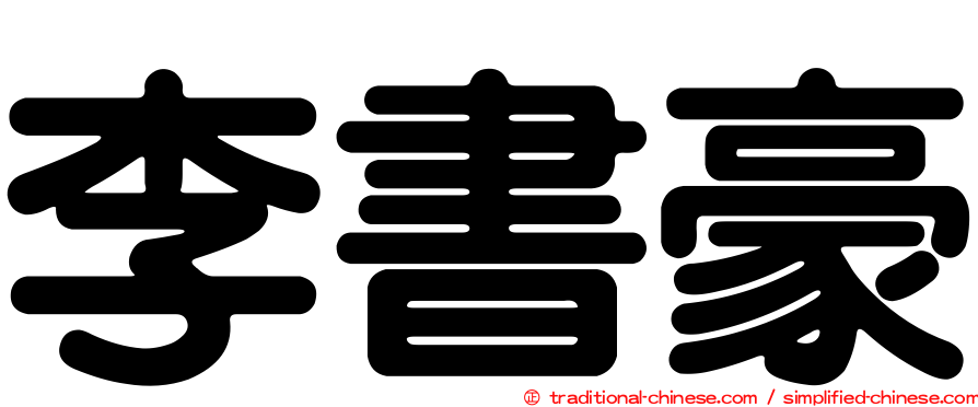李書豪