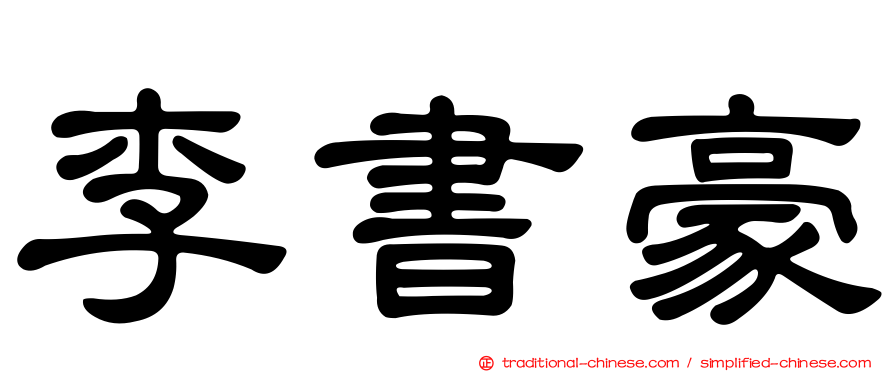 李書豪
