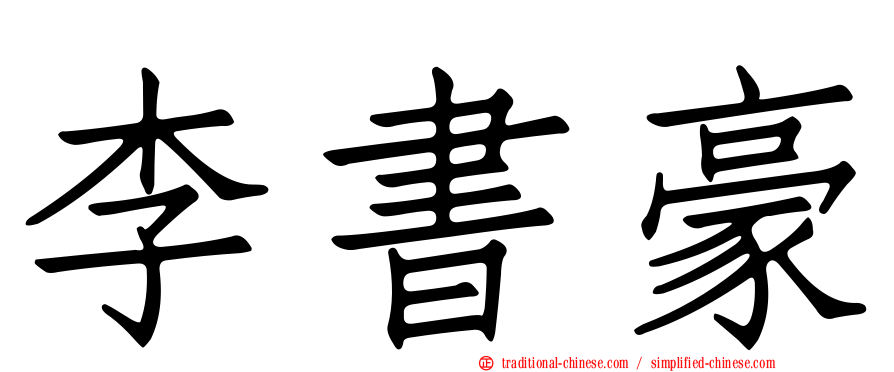 李書豪
