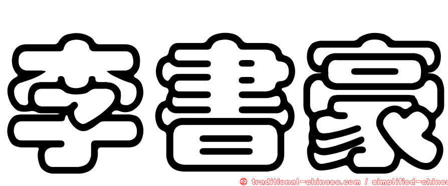 李書豪