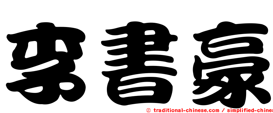 李書豪