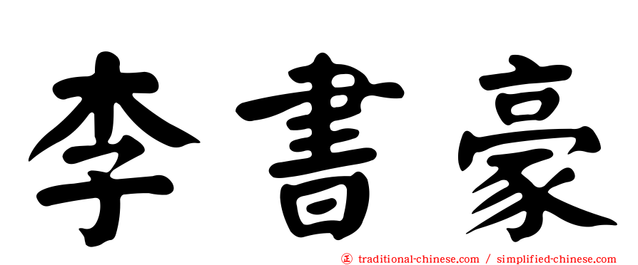 李書豪