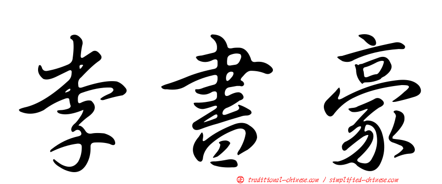 李書豪