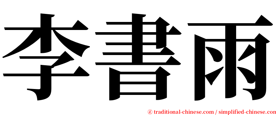 李書雨 serif font
