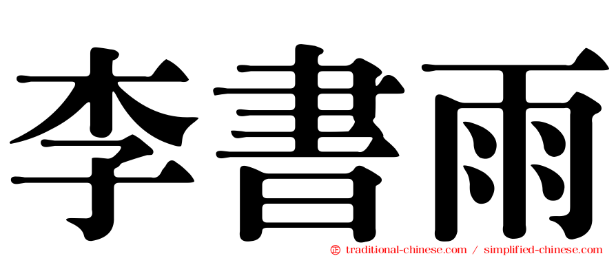 李書雨