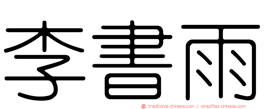 李書雨