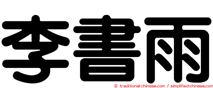 李書雨