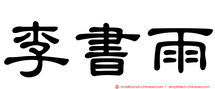 李書雨
