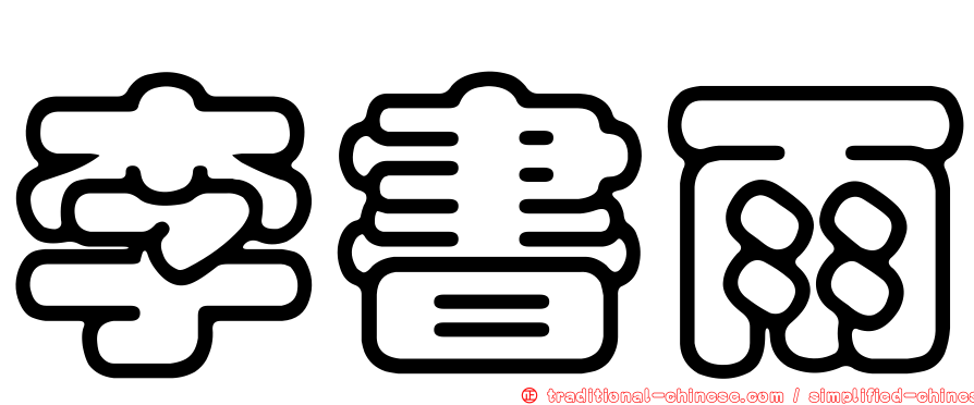 李書雨