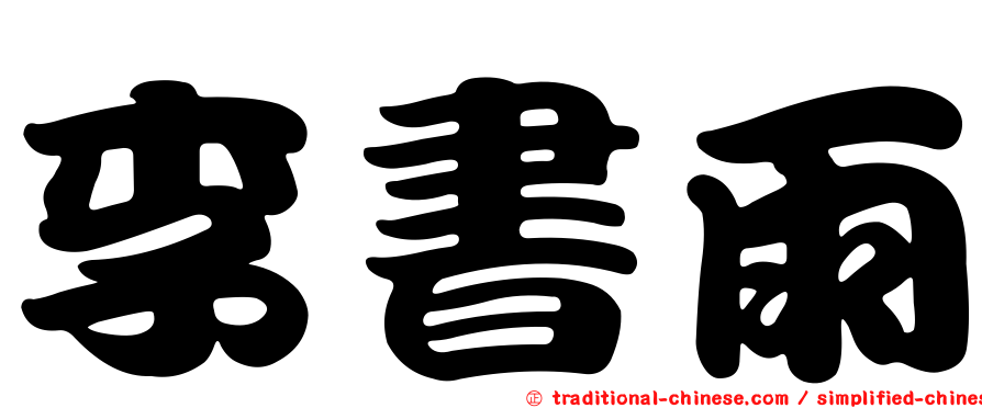 李書雨