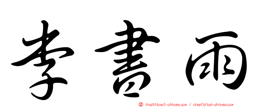 李書雨