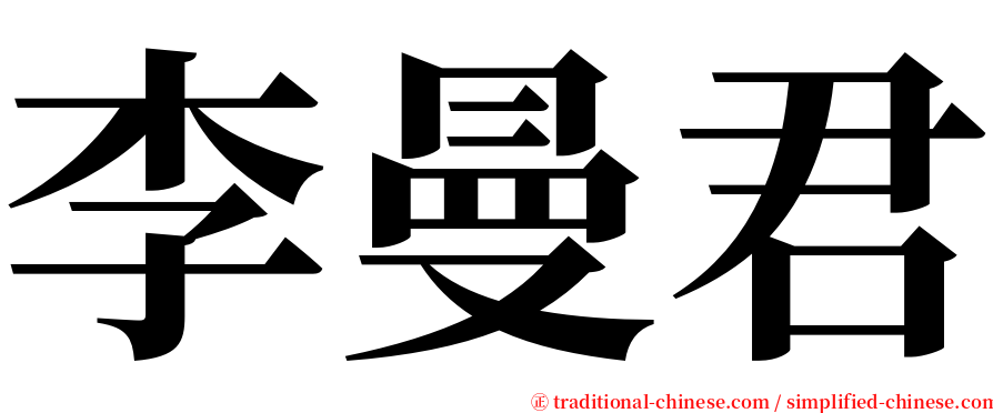 李曼君 serif font