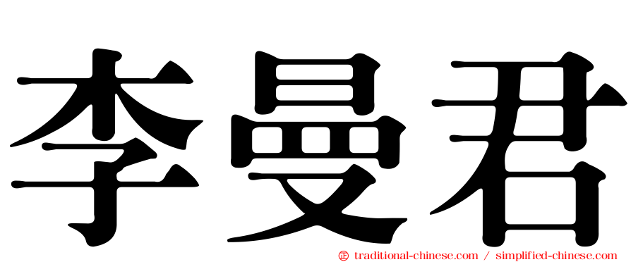 李曼君