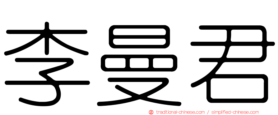 李曼君