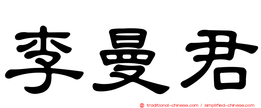 李曼君