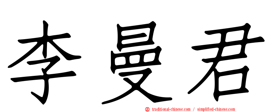 李曼君