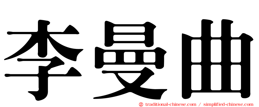 李曼曲