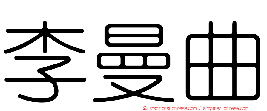 李曼曲