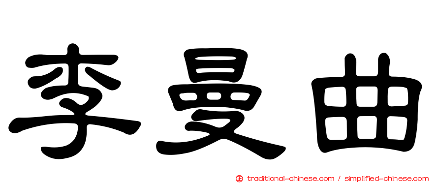 李曼曲