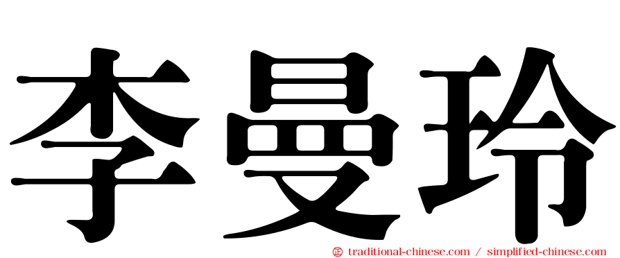 李曼玲