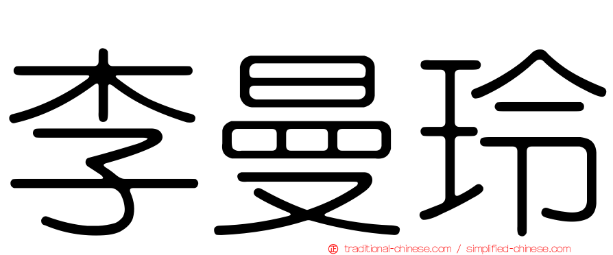 李曼玲