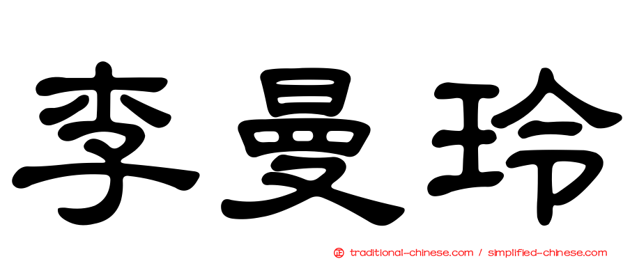 李曼玲
