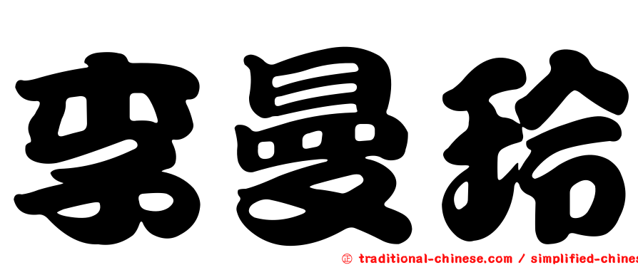 李曼玲