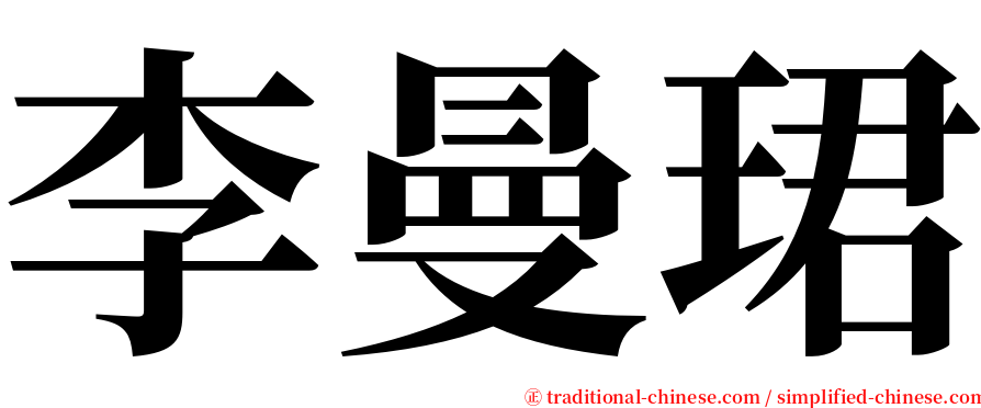 李曼珺 serif font