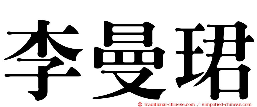 李曼珺