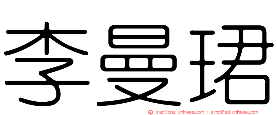李曼珺