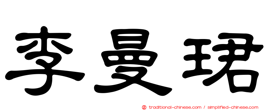 李曼珺