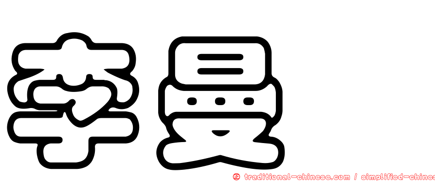 李曼珺
