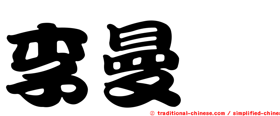 李曼珺