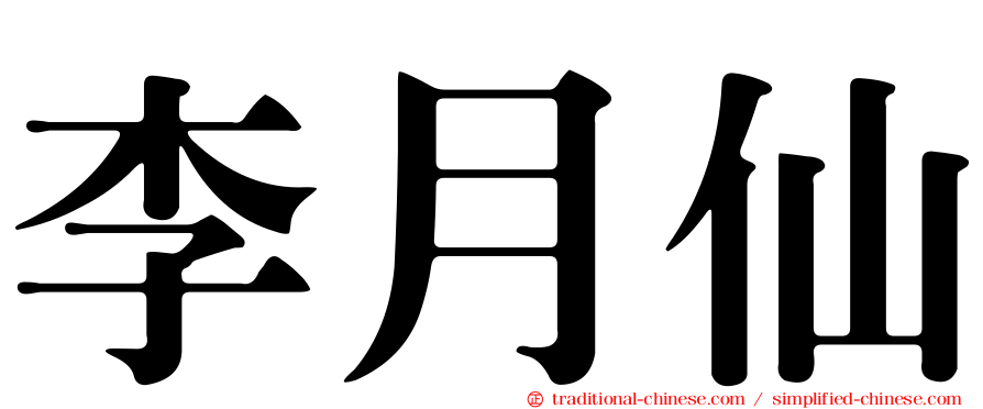 李月仙