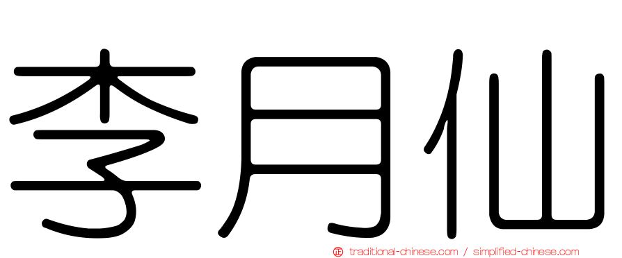 李月仙