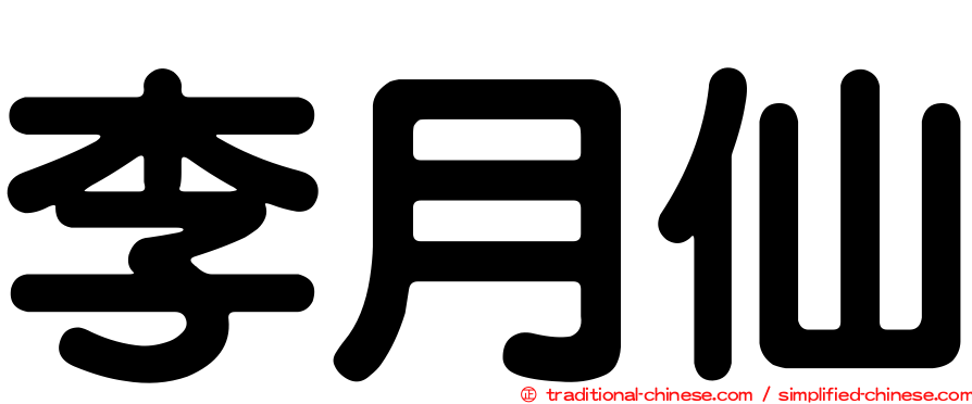 李月仙