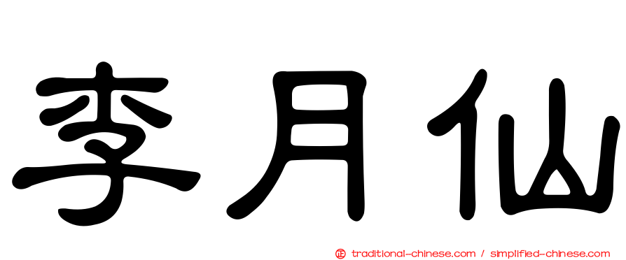 李月仙