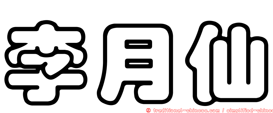 李月仙