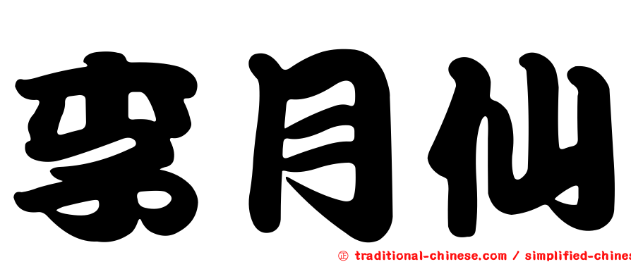 李月仙