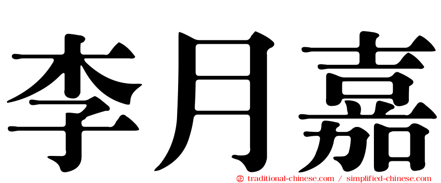 李月嘉