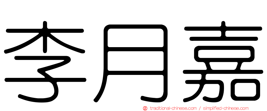 李月嘉