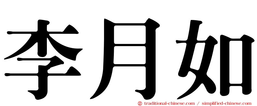 李月如
