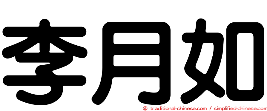李月如