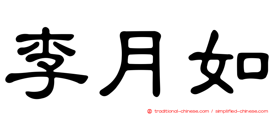 李月如