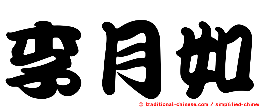 李月如