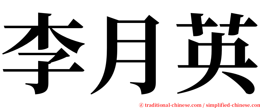 李月英 serif font