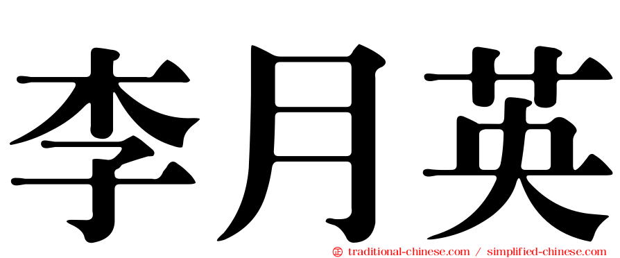 李月英